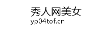 秀人网美女
