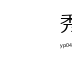 秀人网美女